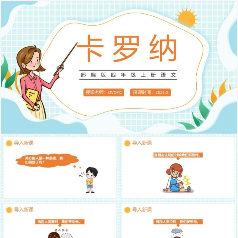 部编版四年级语文上册卡罗纳课件PPT模板