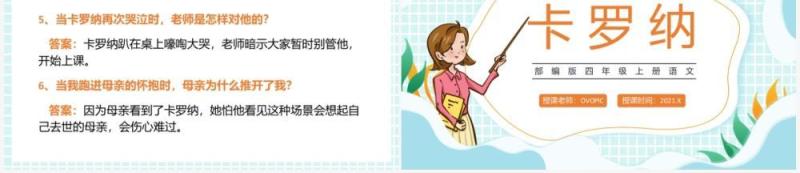 部编版四年级语文上册卡罗纳课件PPT模板