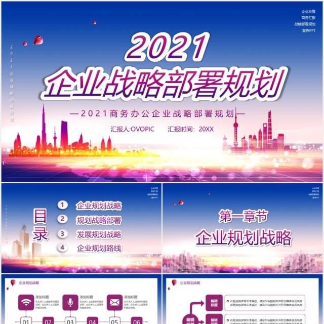 2021企业战略部署规划PPT模板