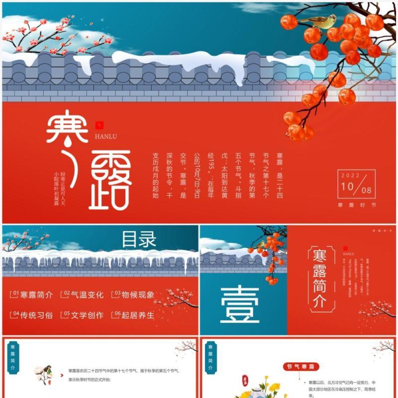 红蓝中国风传统二十四节气之寒露PPT模板