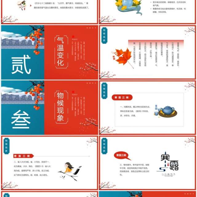 红蓝中国风传统二十四节气之寒露PPT模板 红蓝中国风传统二十四节气之寒露PPT模板