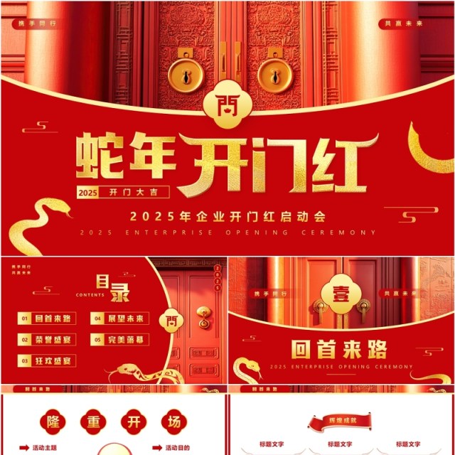 红色简约风2025企业开门红启动会PPT模板 红色简约风2025企业开门红启动会PPT模板