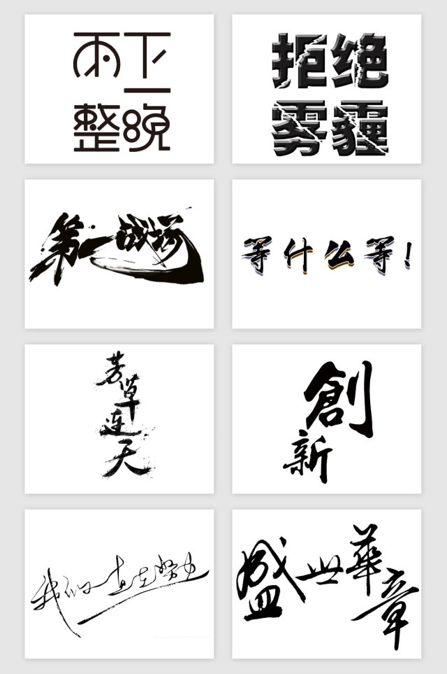 文艺感悟艺术字PNG免抠素材 文艺感悟艺术字PNG免抠素材