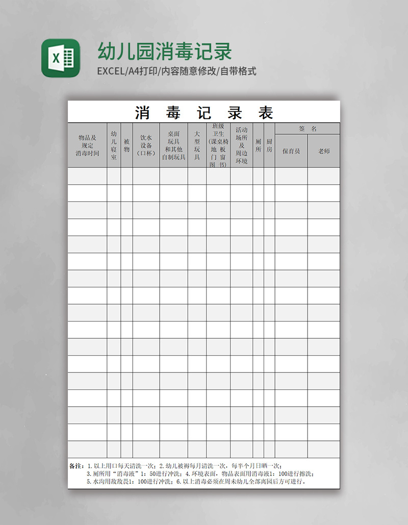 幼儿园消毒记录表excel模板