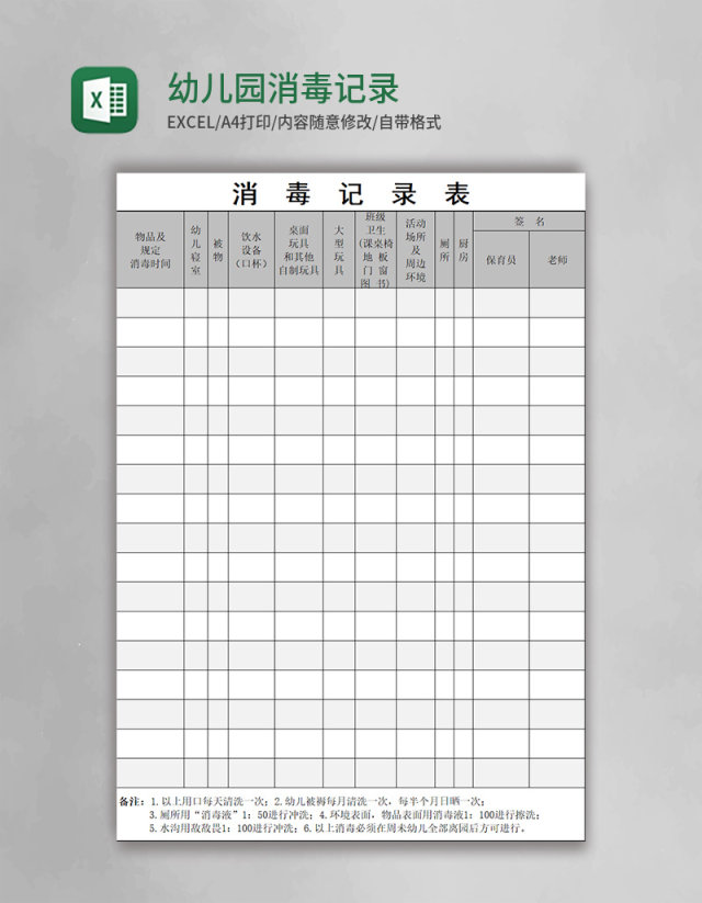 幼儿园消毒记录表excel模板 幼儿园消毒记录表excel模板