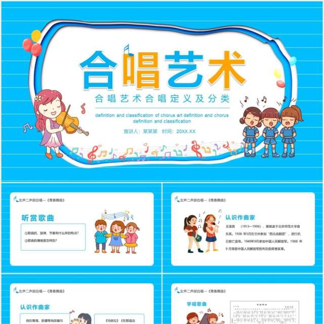 合唱艺术合唱定义及分类培训课件动态PPT模板 合唱艺术合唱定义及分类培训课件动态PPT模板