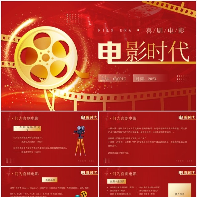 红金简约风电影时代介绍PPT模板 红金简约风电影时代介绍PPT模板