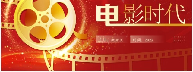 红金简约风电影时代介绍PPT模板 红金简约风电影时代介绍PPT模板