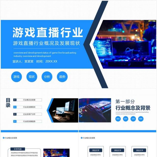 游戏直播行业概况及发展现状动态PPT模板 游戏直播行业概况及发展现状动态PPT模板