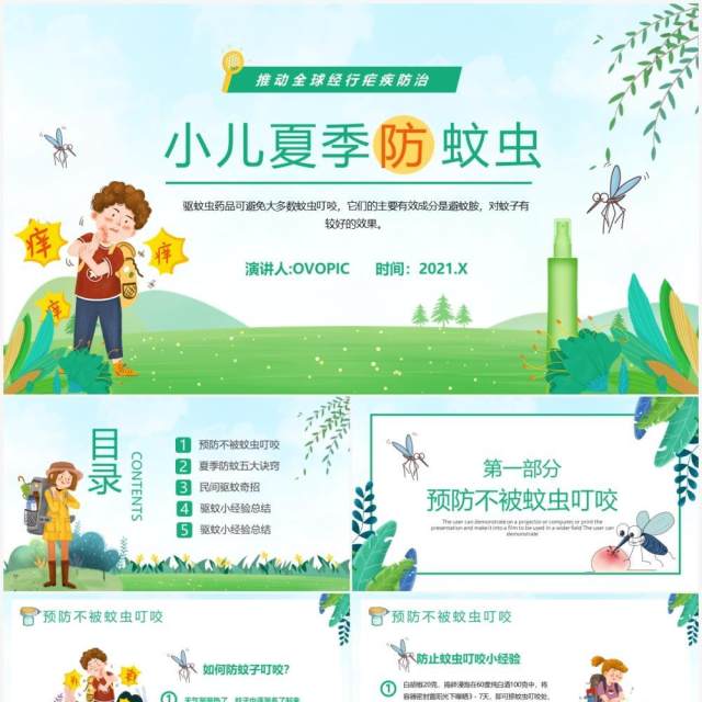 绿色卡通风小儿夏季防蚊虫教育宣传PPT模板 绿色卡通风小儿夏季防蚊虫教育宣传PPT模板