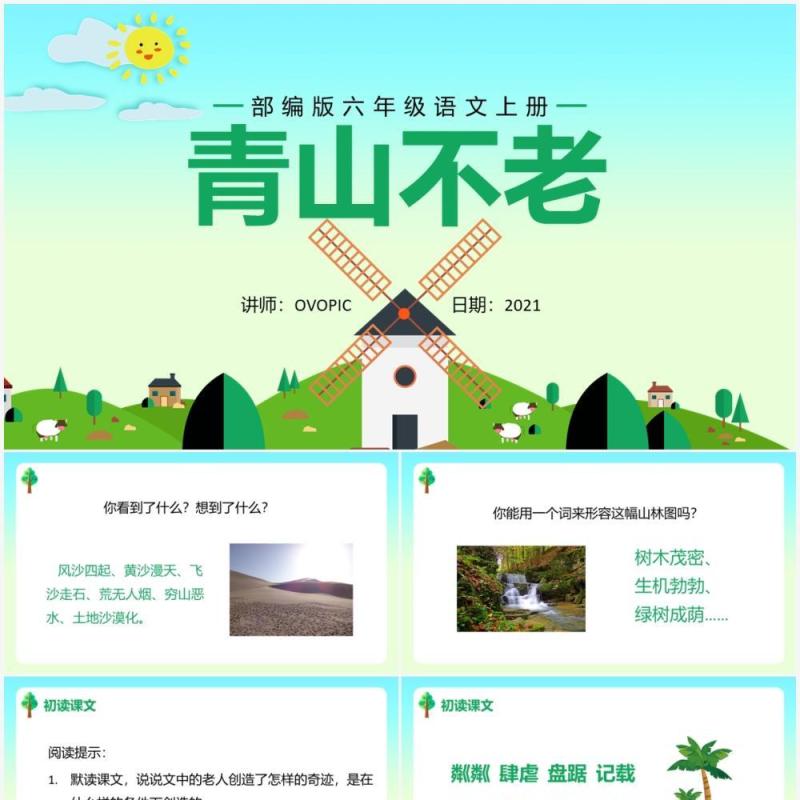 部编版六年级语文上册青山不老课件PPT模板