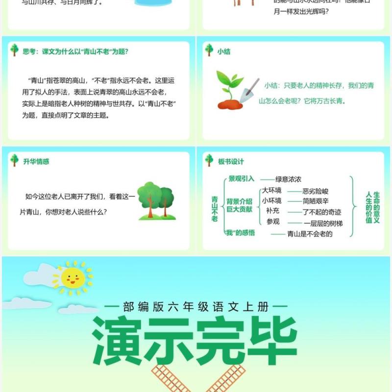 部编版六年级语文上册青山不老课件PPT模板