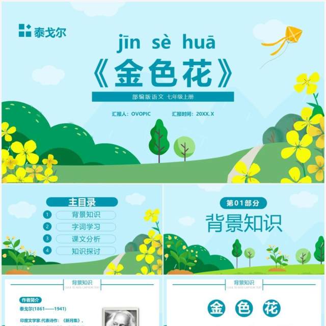 部编版七年级语文上册金色花课件PPT模板 部编版七年级语文上册金色花课件PPT模板