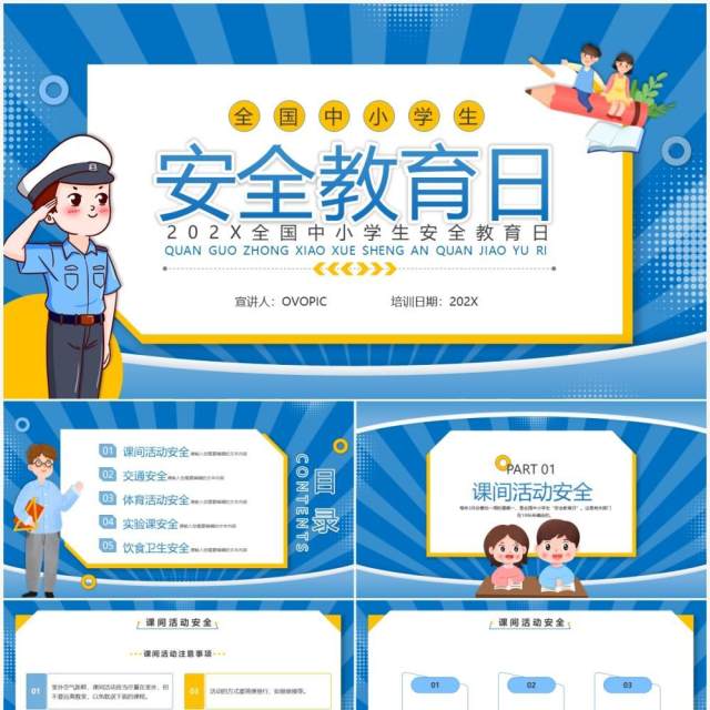 蓝色卡通风全国中小学生安全教育日PPT模板 蓝色卡通风全国中小学生安全教育日PPT模板
