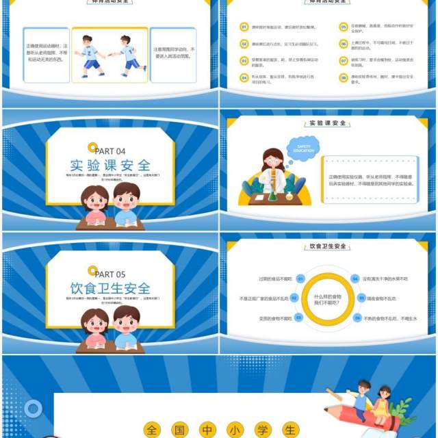 蓝色卡通风全国中小学生安全教育日PPT模板 蓝色卡通风全国中小学生安全教育日PPT模板