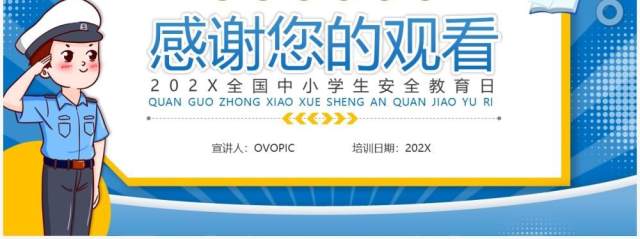 蓝色卡通风全国中小学生安全教育日PPT模板 蓝色卡通风全国中小学生安全教育日PPT模板