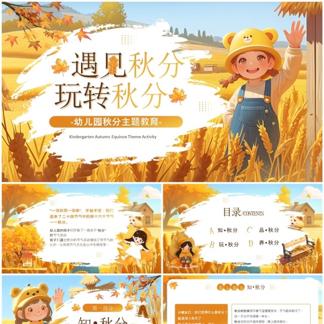 黄色插画风幼儿园秋分主题教育PPT模板