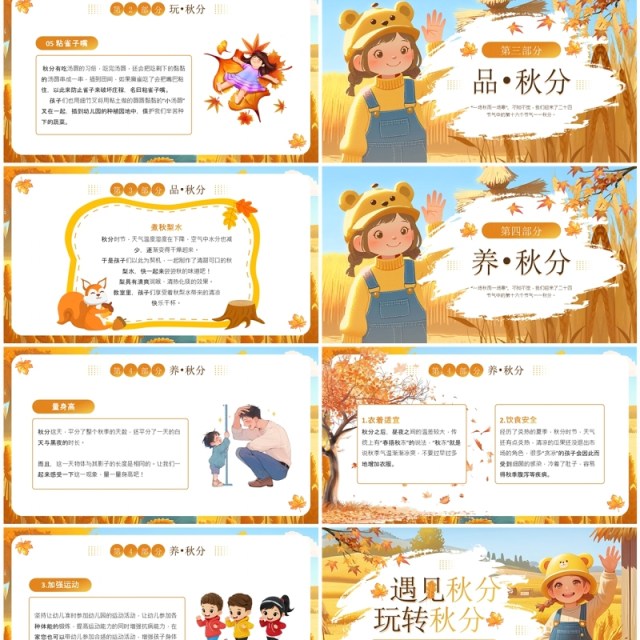 黄色插画风幼儿园秋分主题教育PPT模板