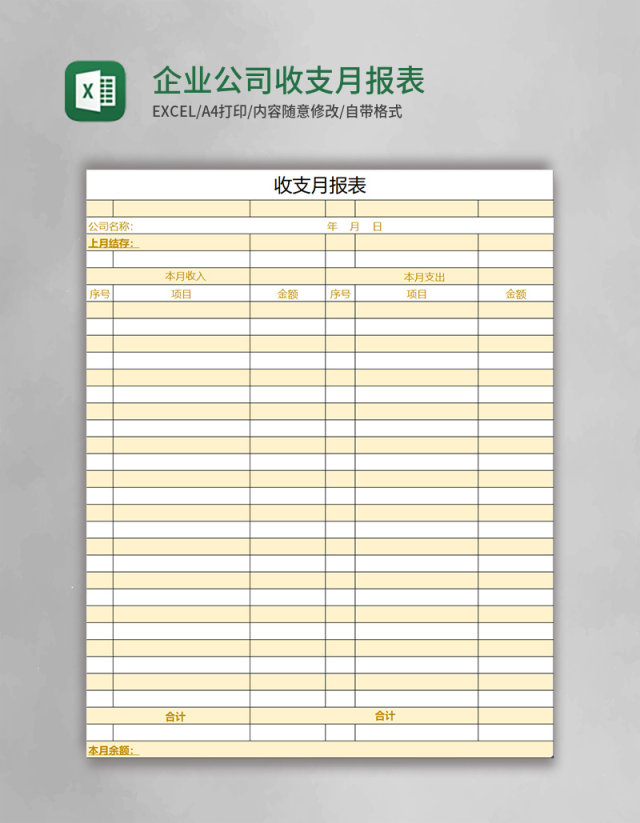 企业公司收支月报表excel表格模板 企业公司收支月报表excel表格模板