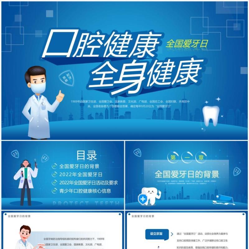 蓝色卡通风全国爱牙日宣传PPT模板