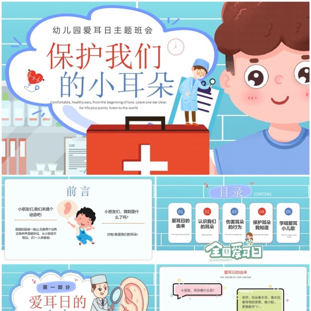 蓝色卡通插画风爱耳日主题班会PPT模板 蓝色卡通插画风爱耳日主题班会PPT模板