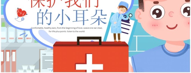 蓝色卡通插画风爱耳日主题班会PPT模板 蓝色卡通插画风爱耳日主题班会PPT模板
