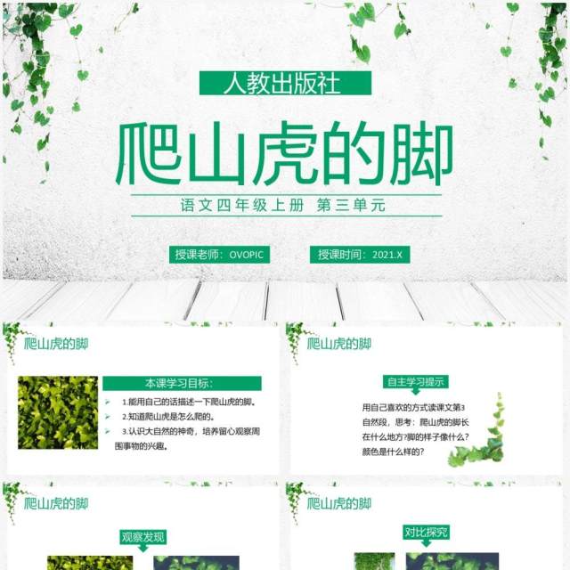部编版四年级语文上册爬山虎的脚课件PPT模板 部编版四年级语文上册爬山虎的脚课件PPT模板