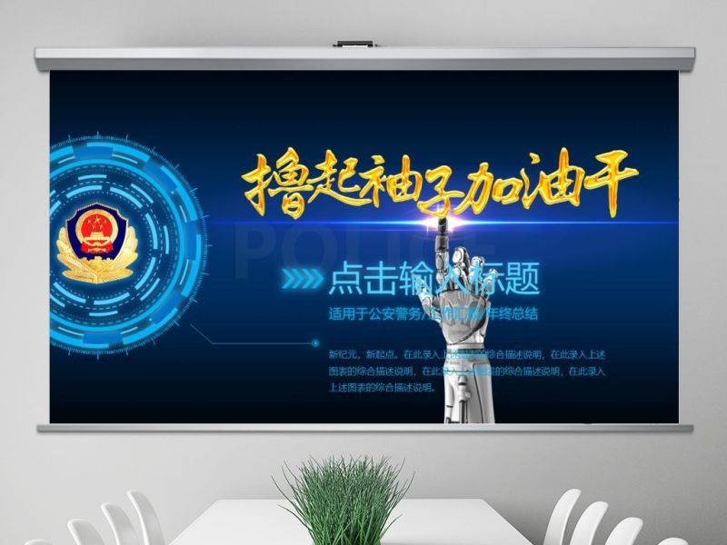 撸起袖子加油干公安警务工作总结PPT模板