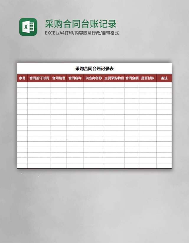 采购合同台账记录表Execl模板 
