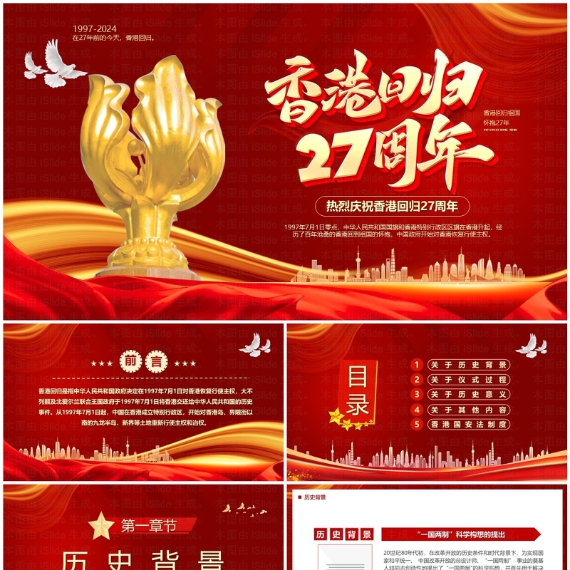 红色党政风香港回归27周年PPT模板