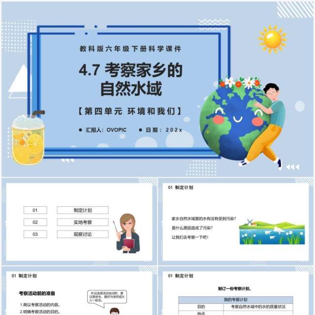 教科版六年级科学下册考察家乡的自然水域课件PPT模板 教科版六年级科学下册考察家乡的自然水域课件PPT模板