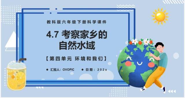 教科版六年级科学下册考察家乡的自然水域课件PPT模板 教科版六年级科学下册考察家乡的自然水域课件PPT模板