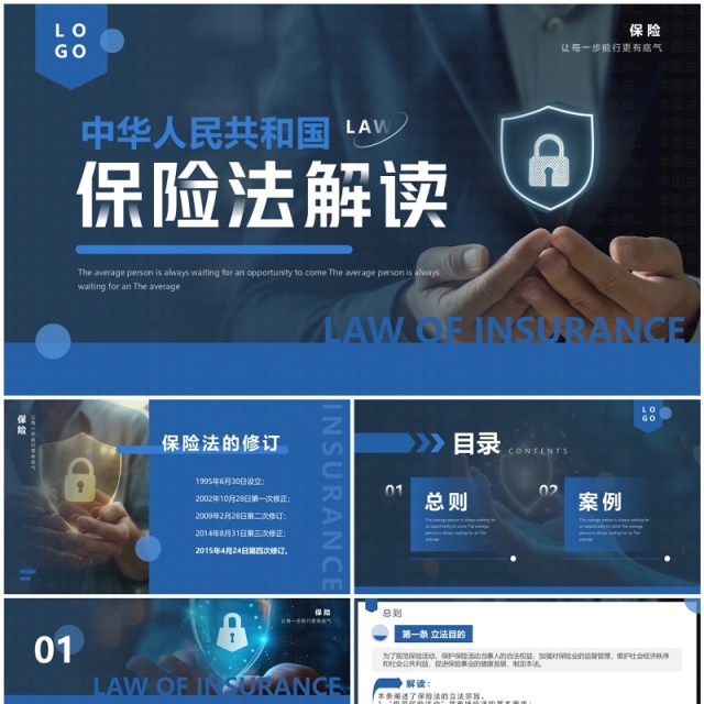 蓝色简约风中华人民共和国保险法解读PPT模板