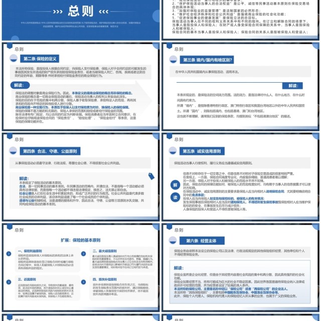 蓝色简约风中华人民共和国保险法解读PPT模板