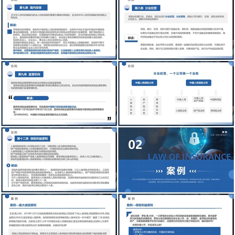 蓝色简约风中华人民共和国保险法解读PPT模板