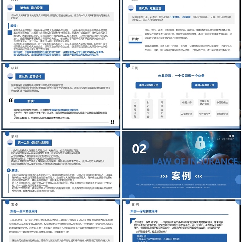 蓝色简约风中华人民共和国保险法解读PPT模板