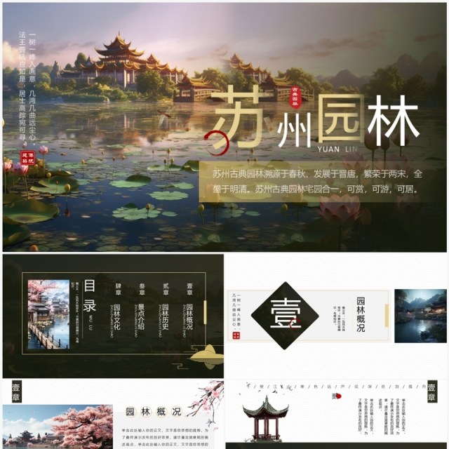 典雅中国风苏州园林旅游宣传PPT模板 典雅中国风苏州园林旅游宣传PPT模板