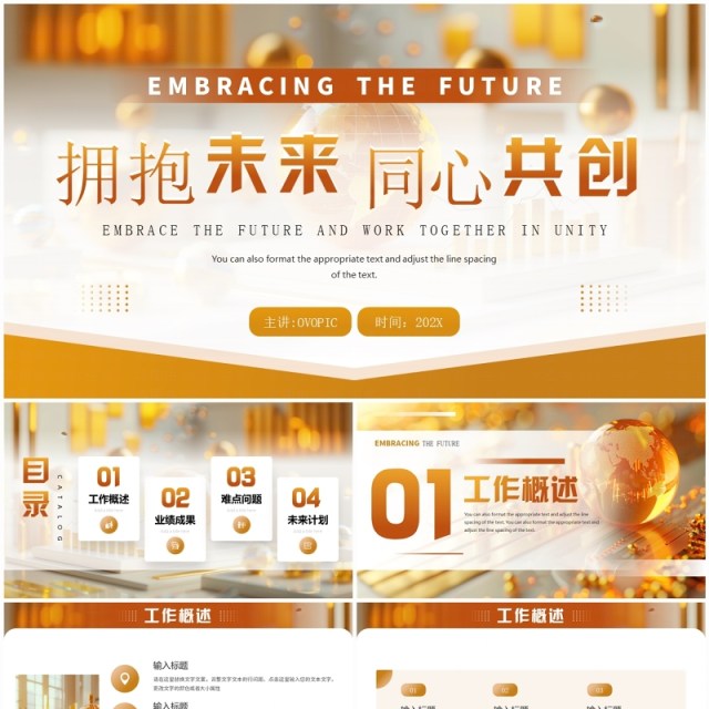 金色商务风拥抱未来同心共创工作总结PPT模板 金色商务风拥抱未来同心共创工作总结PPT模板