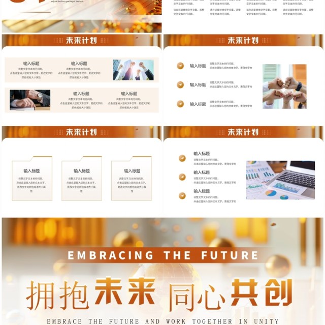 金色商务风拥抱未来同心共创工作总结PPT模板 金色商务风拥抱未来同心共创工作总结PPT模板