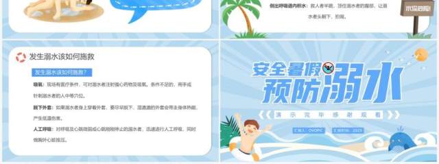 蓝色卡通安全暑假预防溺水主题班会PPT动态模板 蓝色卡通安全暑假预防溺水主题班会PPT动态模板