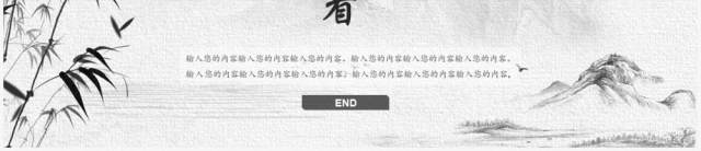 水墨竹子中国风工作总结汇报PPT模板 水墨竹子中国风工作总结汇报PPT模板