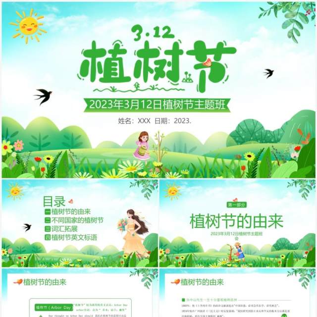 绿色卡通风植树节主题班会PPT模板 绿色卡通风植树节主题班会PPT模板