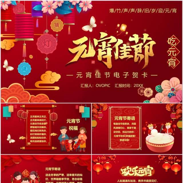 红色喜庆元宵佳节电子贺卡PPT模板 红色喜庆元宵佳节电子贺卡PPT模板