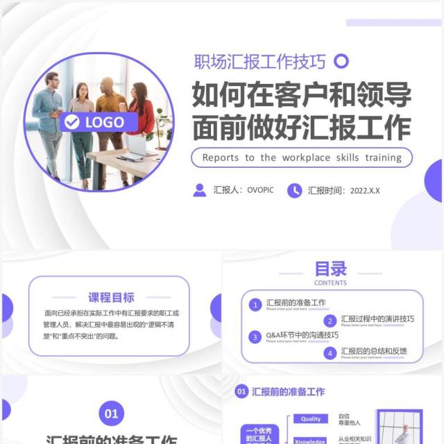 紫色简约商务职场汇报工作技巧培训PPT模板