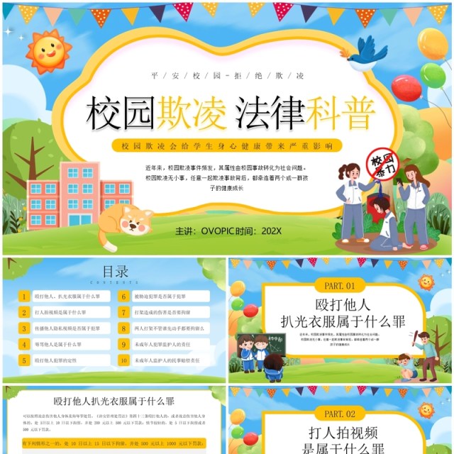蓝色卡通风校园欺凌法律科普PPT模板 蓝色卡通风校园欺凌法律科普PPT模板
