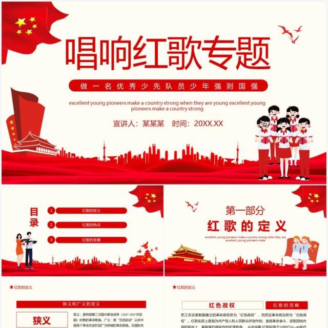 唱响红歌专题做一名优秀少先队员少年强则国强动态PPT模板 唱响红歌专题做一名优秀少先队员少年强则国强动态PPT模板