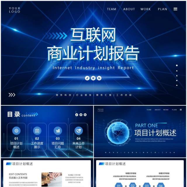蓝色科技风互联网商业计划报告PPT通用模板 蓝色科技风互联网商业计划报告PPT通用模板