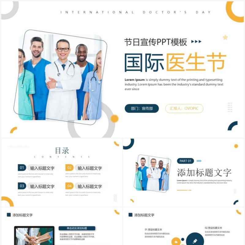 黄蓝商务风国际医生节宣传PPT通用模板