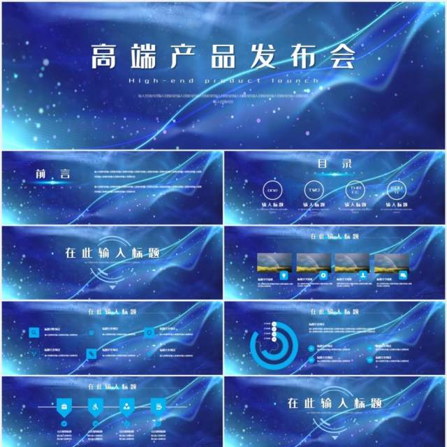 蓝色科技炫酷高端产品发布会宽屏PPT模板 蓝色科技炫酷高端产品发布会宽屏PPT模板