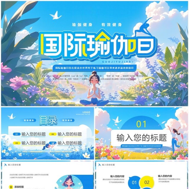 蓝色插画风国际瑜伽日PPT通用模板 蓝色插画风国际瑜伽日PPT通用模板